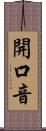 開口音 Scroll