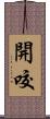 開咬 Scroll