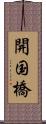 開国橋 Scroll