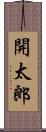 開太郎 Scroll