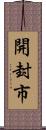 開封市 Scroll