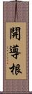 開導根 Scroll