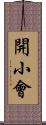 開小會 Scroll