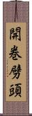 開巻劈頭 Scroll