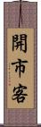 開市客 Scroll