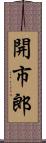 開市郎 Scroll
