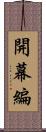 開幕編 Scroll