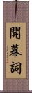 開幕詞 Scroll