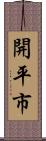 開平市 Scroll