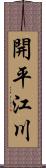 開平江川 Scroll