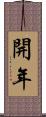 開年 Scroll