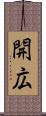 開広 Scroll