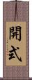 開式 Scroll