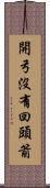 開弓沒有回頭箭 Scroll