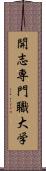 開志専門職大学 Scroll