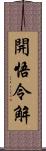 開悟令解 Scroll