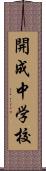 開成中学校 Scroll