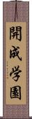 開成学園 Scroll