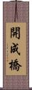 開成橋 Scroll