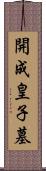 開成皇子墓 Scroll