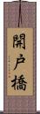 開戸橋 Scroll