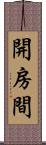 開房間 Scroll