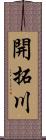 開拓川 Scroll