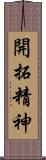 開拓精神 Scroll