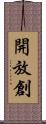 開放創 Scroll