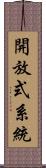 開放式系統 Scroll