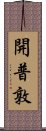 開普敦 Scroll