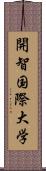 開智国際大学 Scroll