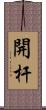 開杆 Scroll
