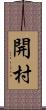 開村 Scroll