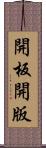 開板 Scroll
