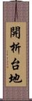 開析台地 Scroll