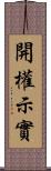 開權示實 Scroll