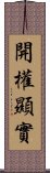 開權顯實 Scroll