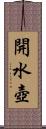 開水壺 Scroll