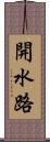 開水路 Scroll
