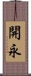 開永 Scroll