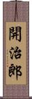 開治郎 Scroll