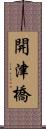 開津橋 Scroll