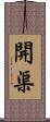 開渠 Scroll