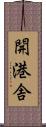 開港舎 Scroll