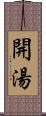 開湯 Scroll