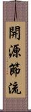 開源節流 Scroll