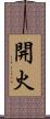 開火 Scroll