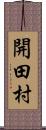 開田村 Scroll