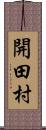 開田村 Scroll